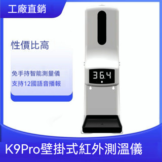 【免稅附發票】K9 PRO X 紅外線自動感應消毒測溫儀 酒精消毒機 感應消毒機 感應洗手機 自動酒精洗手機