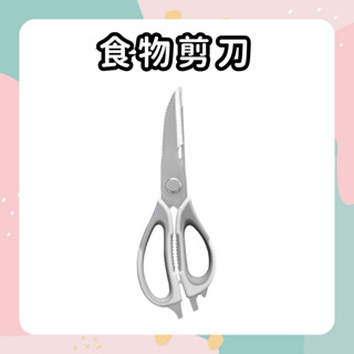 【免運費🔥臺灣出】多功能不銹鋼廚房剪刀 剪刀 食物剪刀 料理剪刀 廚房剪刀 多功能剪刀 不鏽鋼 廚房用具 廚房用品料理