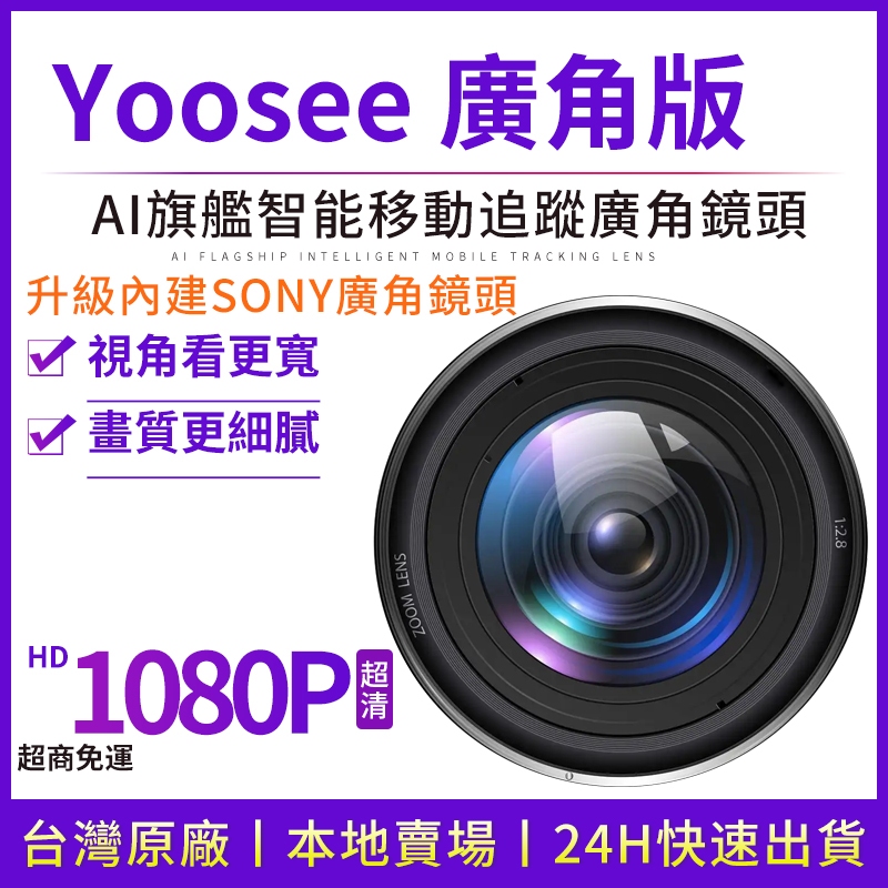 賣場內Yoosee監視器 加購 內建升級SONY廣角鏡頭（需與監視器一同下單，沒法單買）