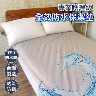 【寢居樂】100%防水保潔墊 奈米防潑水專利技術 床包式【灰】台灣製 TPU防水膜 透氣舒適