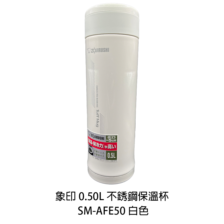 象印 0.50L 不銹鋼保溫杯 SM-AFE50-WB