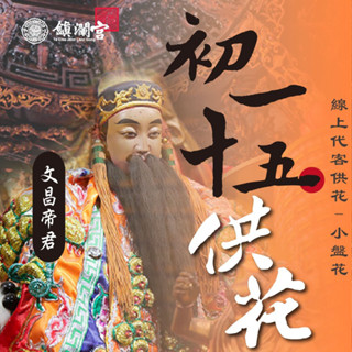 【鎮瀾宮】文昌帝君線上供花 小盤花｜初一十五祈福 學業順利 考試升遷 祈願服務