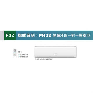 ★自助價★【MAXE/萬士益】 R32 旗艦變頻壁掛型冷暖氣 MAS-140PH32/RA-140PH32