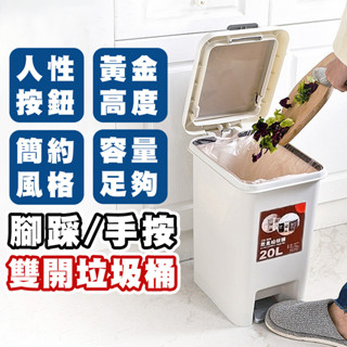 【臺灣出貨】雙開式垃圾桶 垃圾桶 彈蓋式垃圾桶 腳踏垃圾桶 廚餘桶 按壓式垃圾桶 彈蓋
