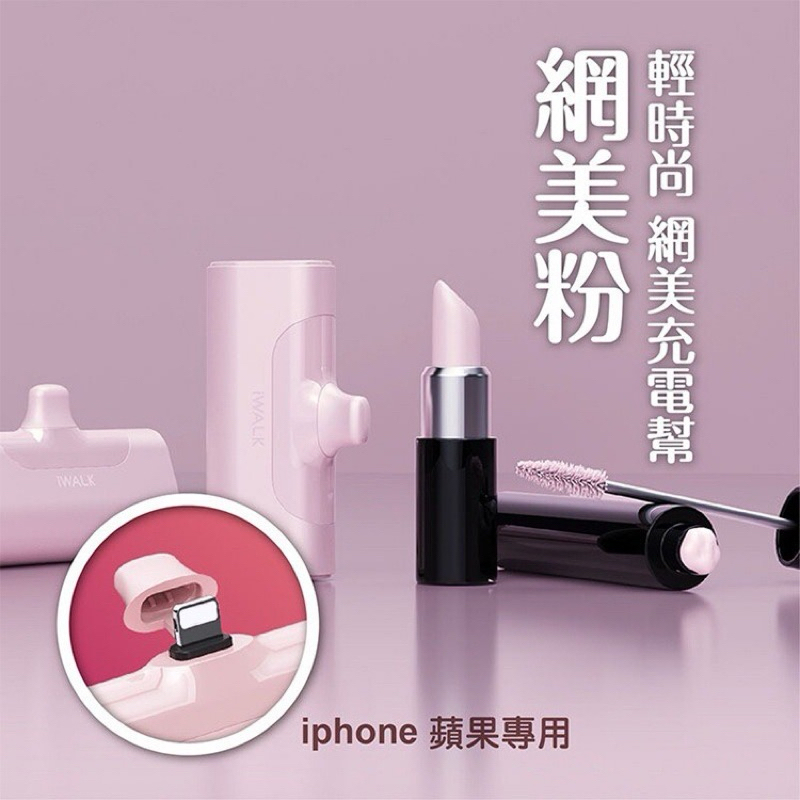 iWalk正版 迷你行動電源口袋電源 粉色 BSMI認證 iPhone lighting