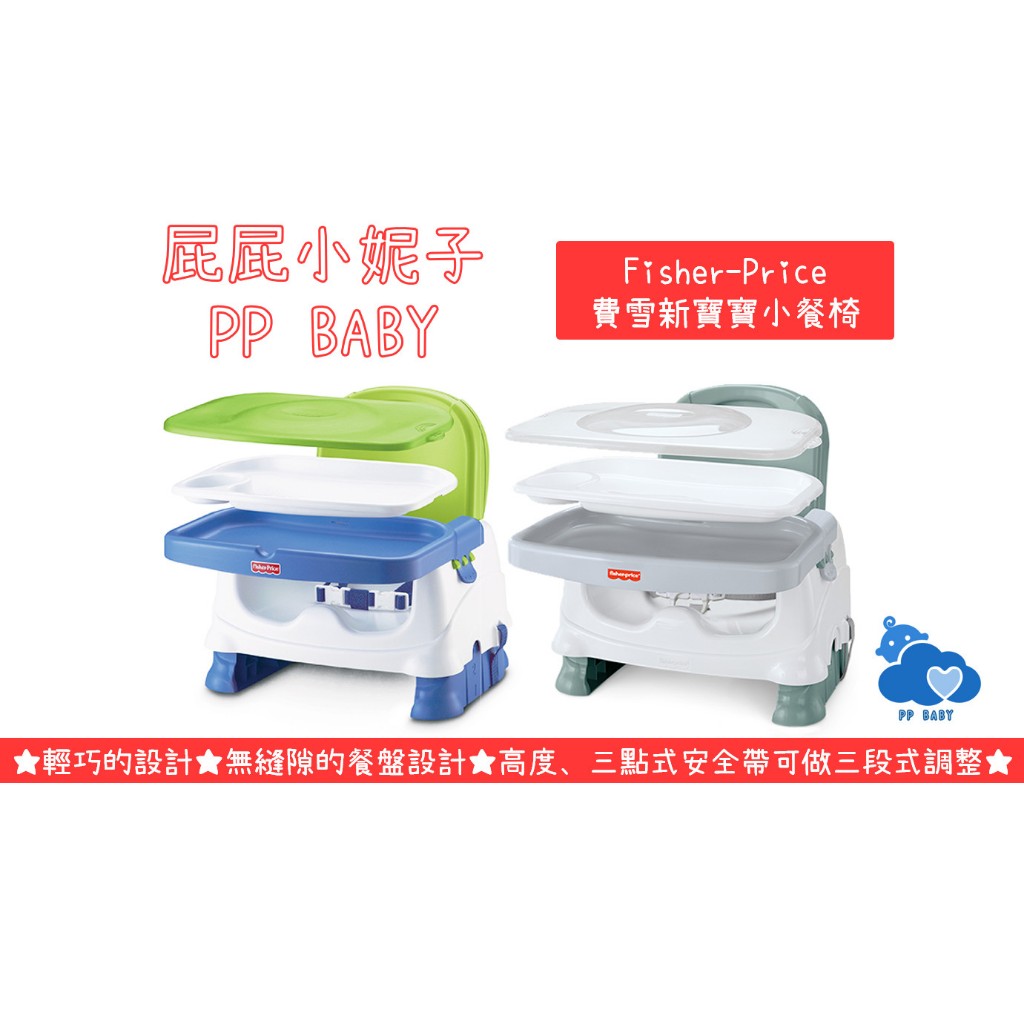 Fisher-Price 費雪 新寶寶小餐椅 奇哥總代理全新原廠公司貨