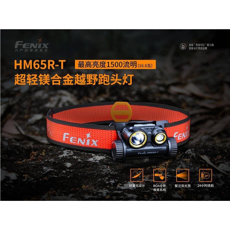 FENIX 公司貨 HM65R-T 超輕 鎂合金 越野跑 MAX Lumens 1300流明 聚泛 雙光源 頭燈