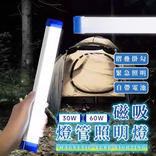 磁吸燈管照明燈 照明燈 30W 60W LED充電式行動燈管 led露營燈 USB充電 燈條 緊急工作燈 📣西北俗📣