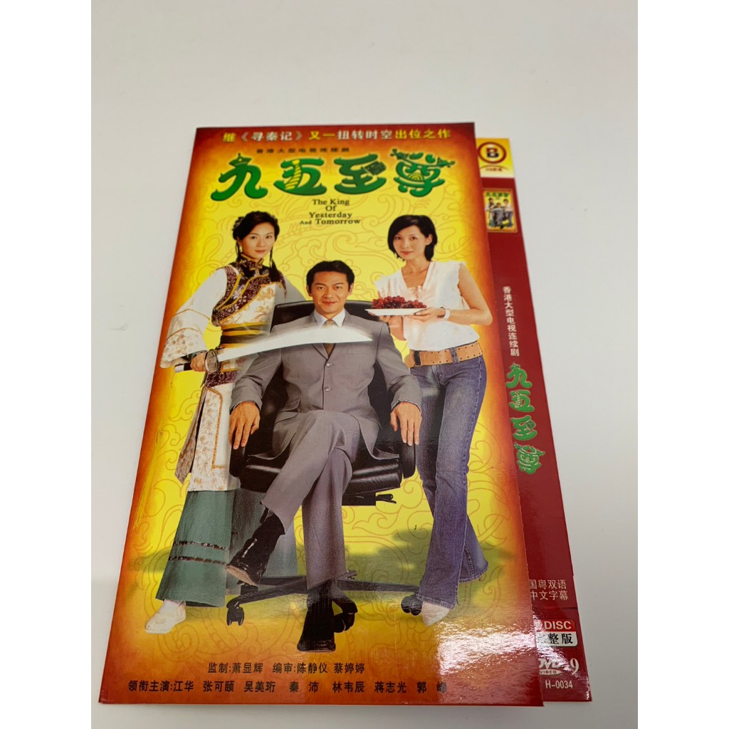 「大發倉儲」二手 DVD 早期【九五至尊】中古光碟 電影影片 影音碟片 請先詢問 自售