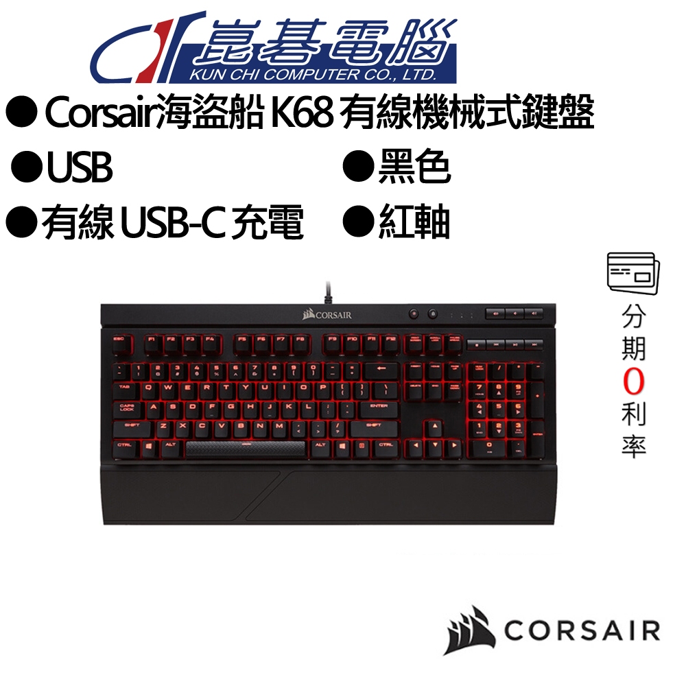 Corsair海盜船 K68 有線機械式紅軸鍵盤