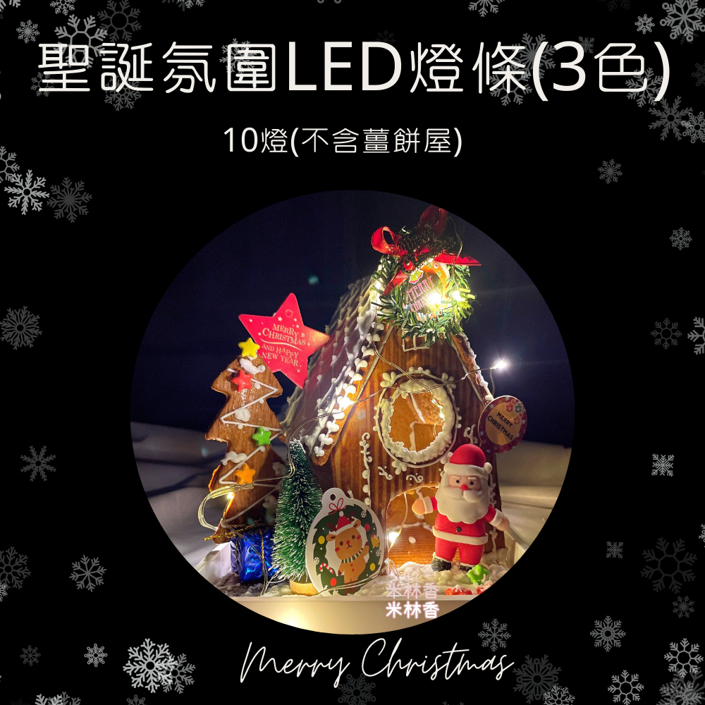 聖誕氛圍LED燈條  薑餅屋布置 裝飾LED燈 暖白燈 彩色燈 裝飾燈串 裝飾燈