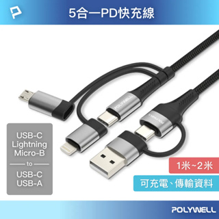 【南波丸本舖】POLYWELL 五合一PD編織快充線 USB-A+C+Lightning+Micro-B 1~2米