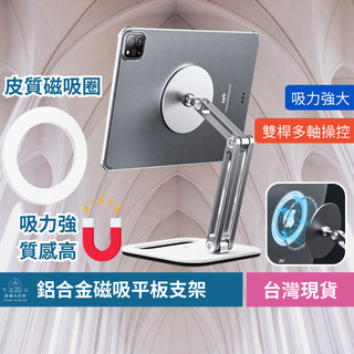 [愛瑞克的家]磁吸平板支架 鋁合金支架 可折疊支架 ipad支架 網紅直播支架 可拆分支架 散熱支架 磁吸ipad支架