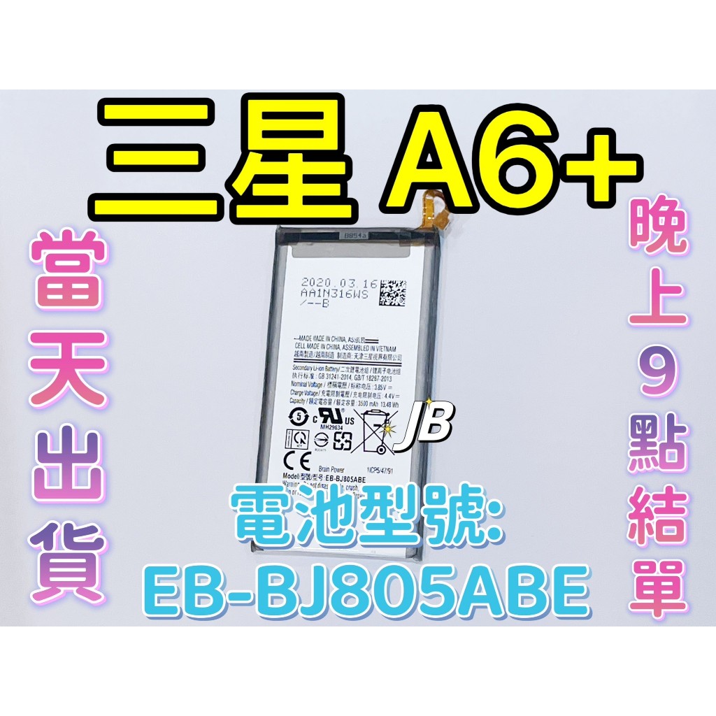 【JB】三星A6+ 專用電池 J810 DIY 維修零件 電池 EB-BJ805ABE