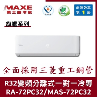 💕含標準安裝💕萬士益冷氣 旗艦系列R32一級變頻 分離式一對一冷專 MAS-72PC32/RA-72PC32