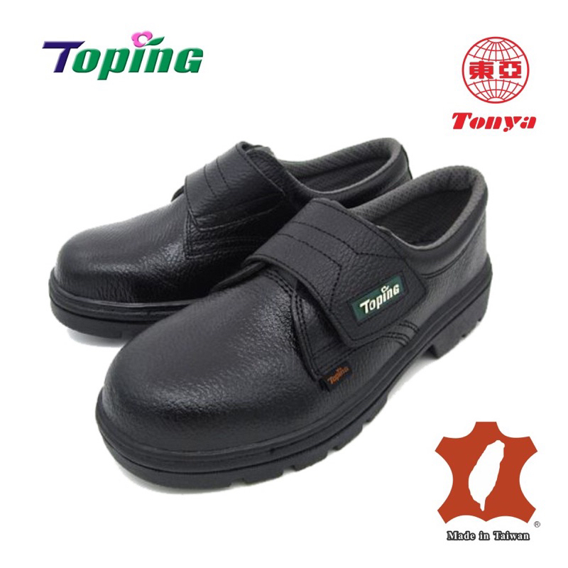 東亞Toping 專業安全鞋｜歐規3E鋼頭自黏式免鞋帶安全鞋/PU彈力氣墊/台灣製