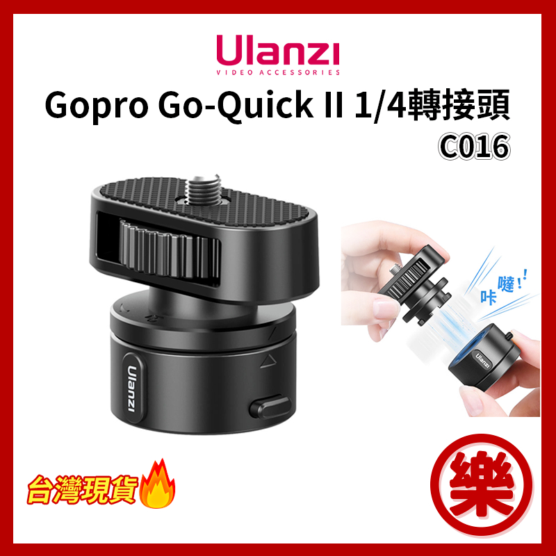 Ulanzi Go-Quick II 磁吸快拆1/4螺絲轉接頭  C016 GoPro 1/4螺牙