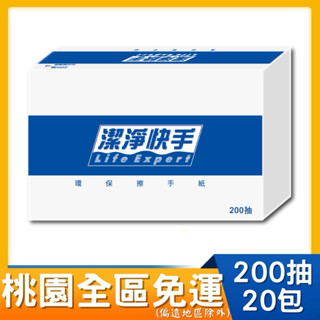 桃園全區限定，潔淨快手環保擦手紙200抽20包 # 正隆 環保擦手紙 擦手紙 折疊擦手紙 環保標章 正200抽