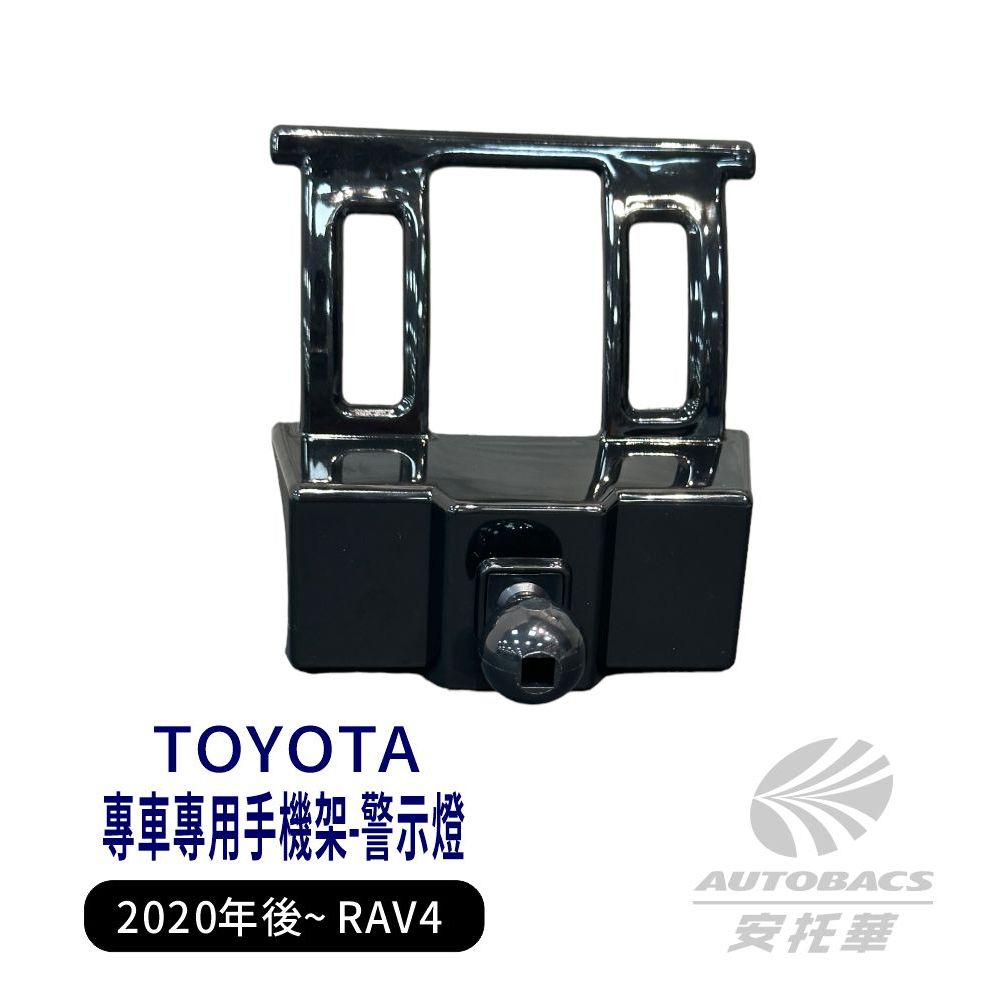 【安托華推薦】2020年後TOYOTA RAV4 五代RAV4專車專用手機架支架底座 (單售) 警示燈