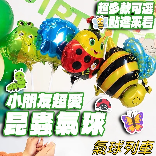 📣台灣現貨📣昆蟲鋁箔氣球 鋁膜氣球 卡通立體動物氣球 造型氣球 會場佈置 告白氣球 熊寶寶氣球 生日佈置 生日派對