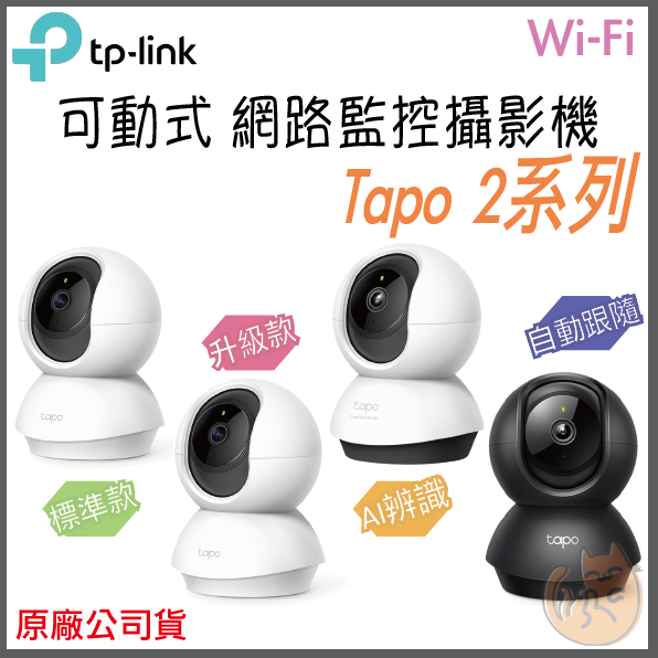 《⭐ 可動款》tp-link Tapo C200 C210 C220 C211 高畫質 Wi-Fi 攝影機 監控 監視器