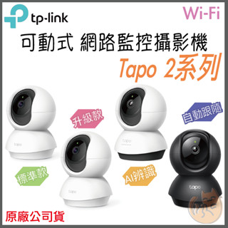 《 TP-LINK⭐可動》Tapo C200 C210 C220 C211 C230高畫質 WiFi 攝影機 監控 攝像