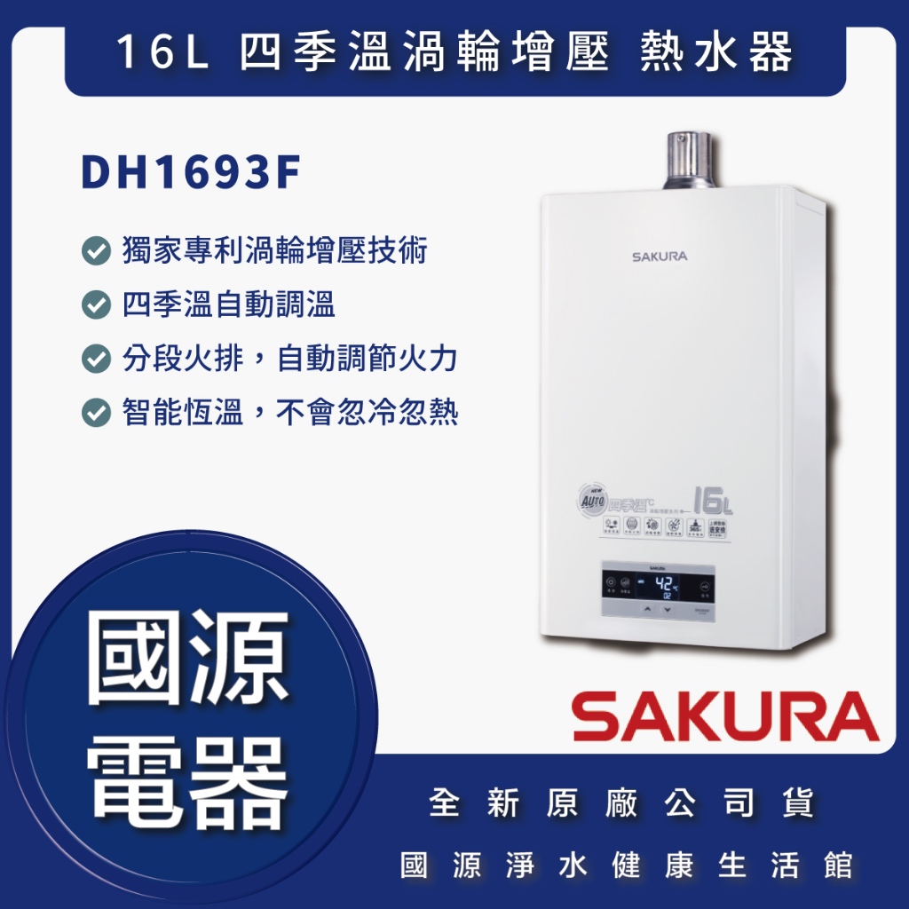 【可配合申請補助 - 私訊折最低價】 櫻花 DH1693F DH-1693F 16L 四季溫渦輪增壓 熱水器