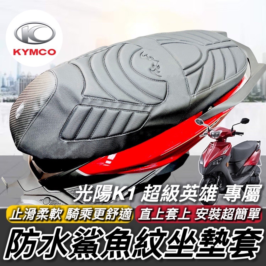 【直上免釘】舒適好坐 光陽K1 坐墊套 台製 KYMCO 超級英雄 K1 125 座墊套 椅墊套 椅套 坐墊 座墊 椅墊