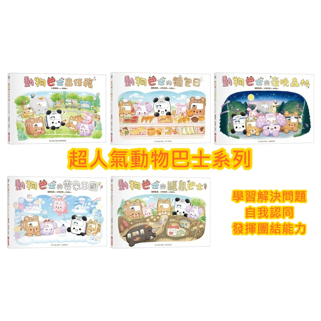 中中童書 采實-動物巴士出任務/動物巴士與夜晚森林/動物巴士的麵包日/動物巴士與鼴鼠巴士/動物巴士與雲朵王國