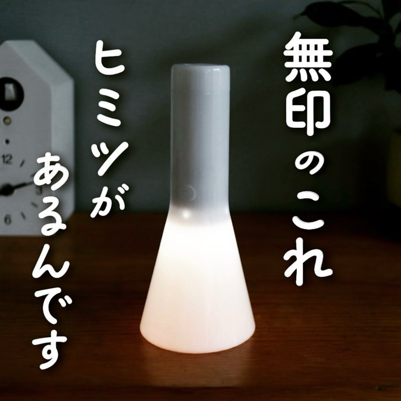 一緒日本代購🇯🇵無印良品 MUJI 手持LED燈 防災燈 兩用燈 小夜燈
