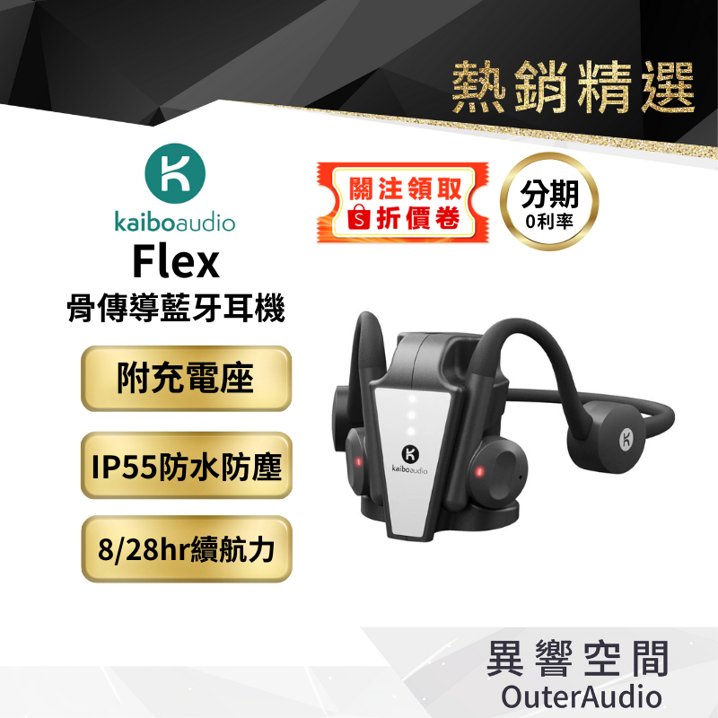 【Kaibo】Flex 骨傳導藍牙耳機 原廠公司貨 12+3個月延長保固