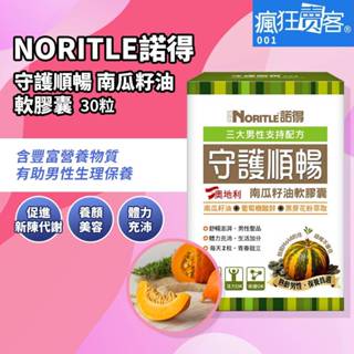 瘋狂賣客【NORITLE諾得 守護順暢 南瓜籽油軟膠囊30粒】