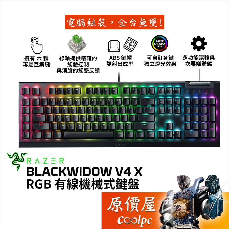 Razer雷蛇 BlackWidow V4 X 黑寡婦 有線機械鍵盤/綠軸/中文/六個巨集鍵/多功能滾輪/RGB/原價屋