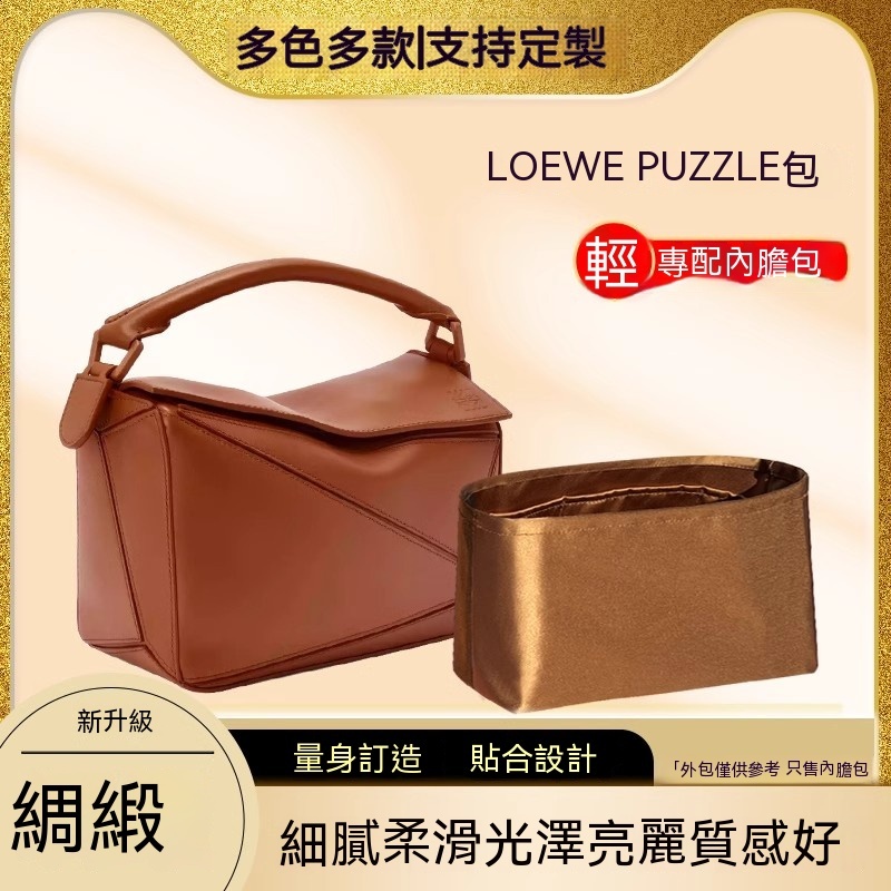 醋酸綢緞 適用羅意威Loewe Puzzle幾何包內膽包中包撐收納整理袋