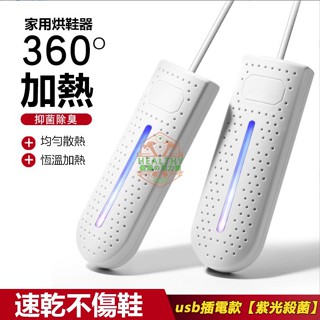 【臺灣出貨】usb插電款🔥除臭速乾烘鞋機 紫光殺菌 烘鞋機 烘鞋器 鞋子烘乾機 恆溫烘鞋器 乾鞋器 除濕 除臭 烘乾