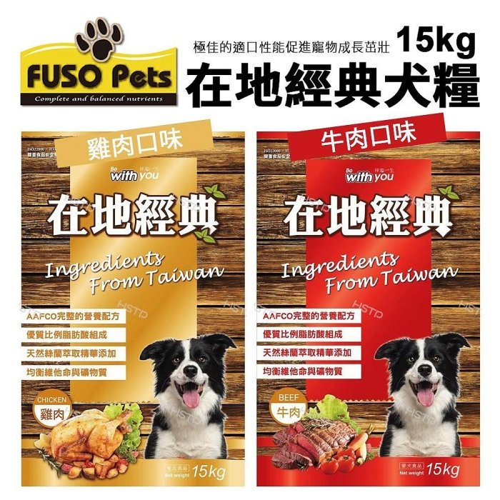 ✨貴貴嚴選✨ 🔥免運🔥FUSO pets福壽犬食 在地經典犬食15kg 牛肉口味/雞肉口味 狗飼料 狗食 成犬乾糧