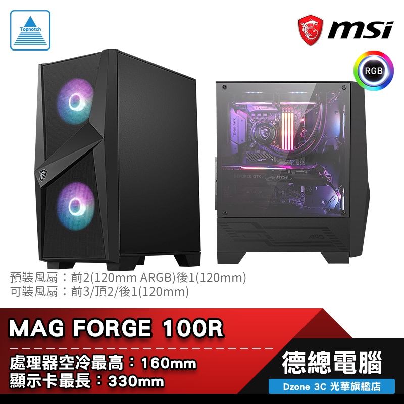 MSI 微星 MAG FORGE 100R 電腦機殼 ATX CPU最高160mm 顯卡最長330mm 光華商場