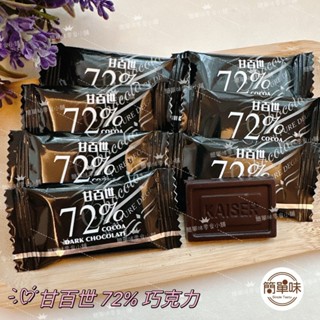 🥝『簡單味』KAISER甘百世72% 88%黑巧克力#250克/包#獨立包裝#巧克力#特濃巧克力#台灣製造#限量供應中
