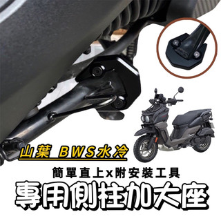 【現貨🔥附工具 好安裝】超穩 yamaha bws水冷 側柱加大座 側柱加大底座 bws 水冷 bws 改裝 側柱增高