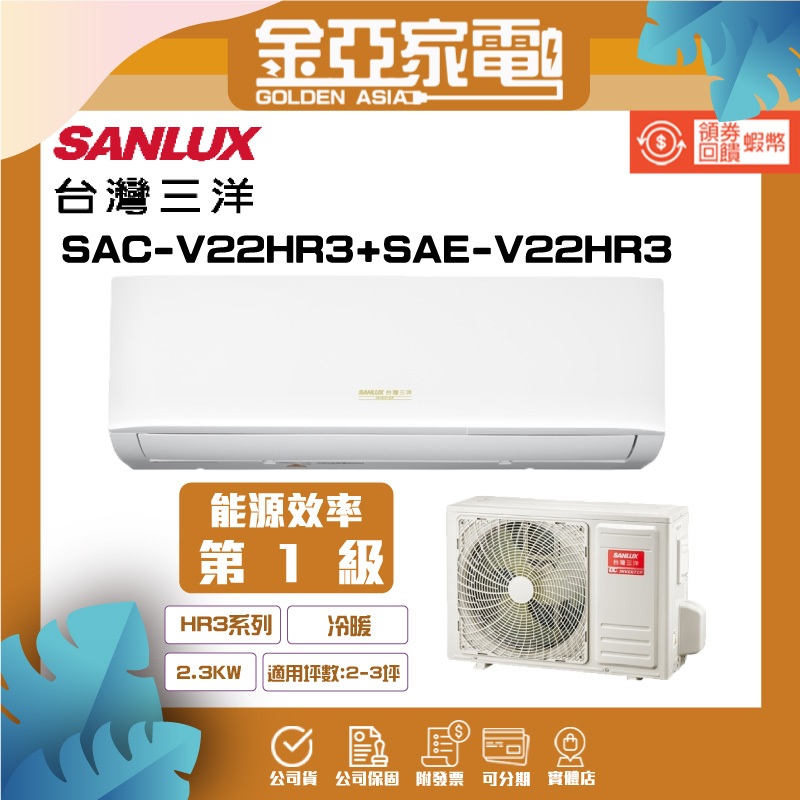 SANLUX 台灣三洋 2-3坪 1級變頻冷暖冷氣SAE-V22HR3/SAC-V22HR3