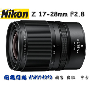 尼康 Nikon 尼克爾 NIKKOR Z 17-28mm F2.8 鏡頭 超廣角 變焦鏡頭