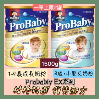 ProBaby EX 桂格特選 成長奶粉 領先配方 小朋友奶粉 1-3歲 1-4歲 3歲+ 1500G/罐(一單上限2罐