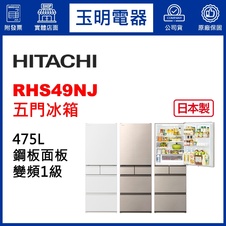 HITACHI日立冰箱475公升日本製變頻五門冰箱 RHS49NJ-CNX星燦金/SW消光白