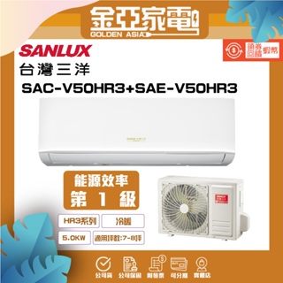 SANLUX 台灣三洋 7-8坪 1級變頻冷暖冷氣SAE-V50HR3/SAC-V50HR3