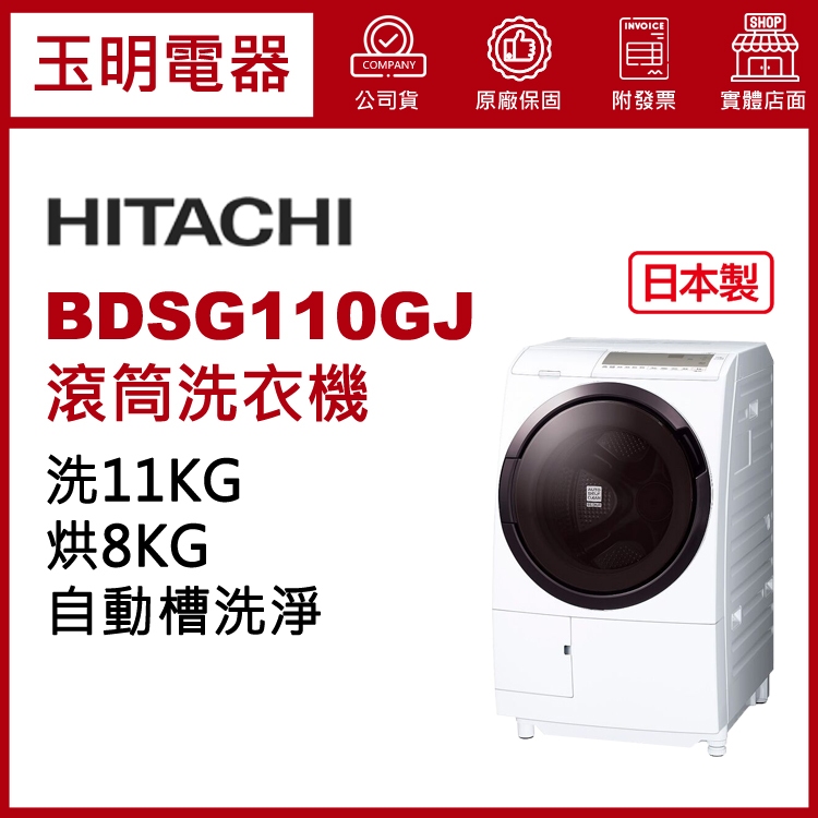 HITACHI日立洗衣機11公斤、日本製洗脫烘滾筒洗衣機 BDSG110GJ-W星燦白