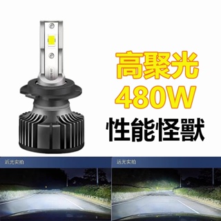 【免運】汽車LED大燈 480W 遠近燈 H1 H4 H7 H11 9005前照燈 車用頭燈 大燈燈泡 12V/24V