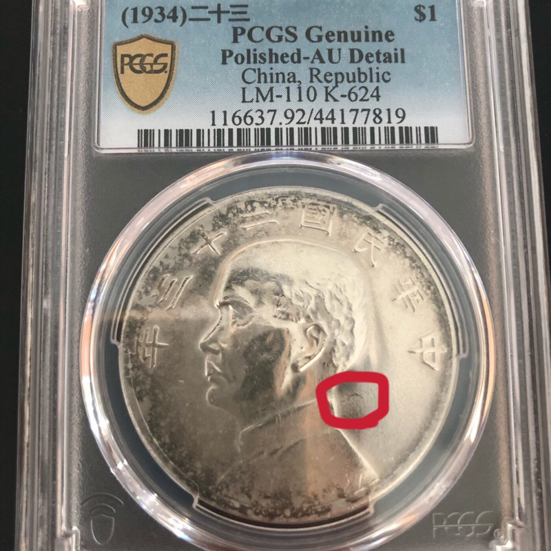 #飄帶版-中華民國二十三年_孫中山/帆船/船洋_壹圓-PCGS 金盾 鑑定幣 AU Detail！