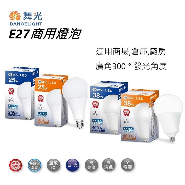 舞光 LED 25W 38W 50W 燈泡 高亮度球泡 E27 全電壓 白光/黃光 大廣角 適商空、騎樓空間