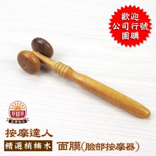 【晨豐商行】 梢楠木.面膜 臉部按摩器 /手指按摩 刮痧 指壓 按摩