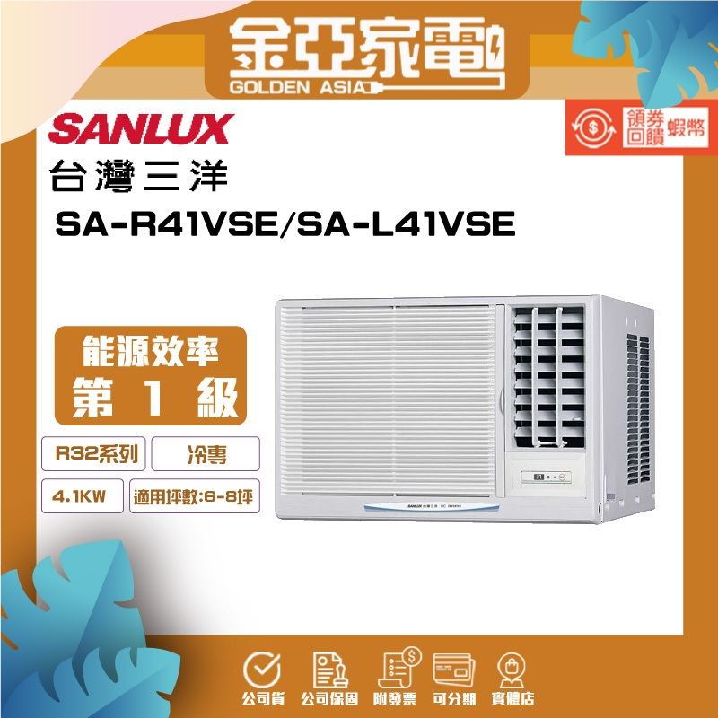 SANLUX 台灣三洋 6-8坪二級變頻冷專窗型冷氣右吹式SA-R41VSE/左吹式SA-L41VSE